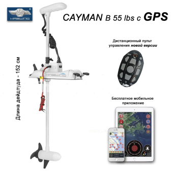 Электромотор Haswing Cayman B 55 lbs-152 с GPS